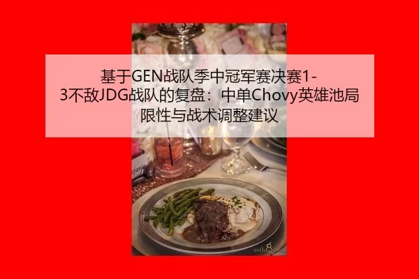 基于GEN战队季中冠军赛决赛1-3不敌JDG战队的复盘：中单Chovy英雄池局限性与战术调整建议