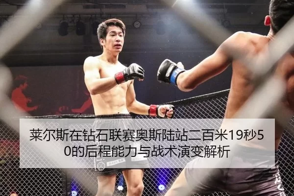莱尔斯在钻石联赛奥斯陆站二百米19秒50的后程能力与战术演变解析