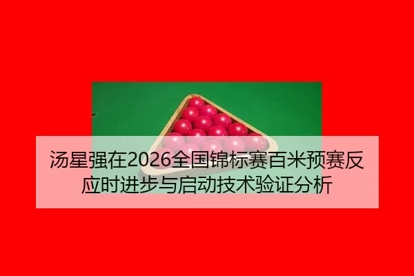 tang-xing-qiang-zai-quan-guo-jin-biao-sai-bai-mi-yu-sai-fan-ying-shi-jin-bu-yu-qi-dong-ji-shu-yan-zheng-fen-xi-2-925.jpg