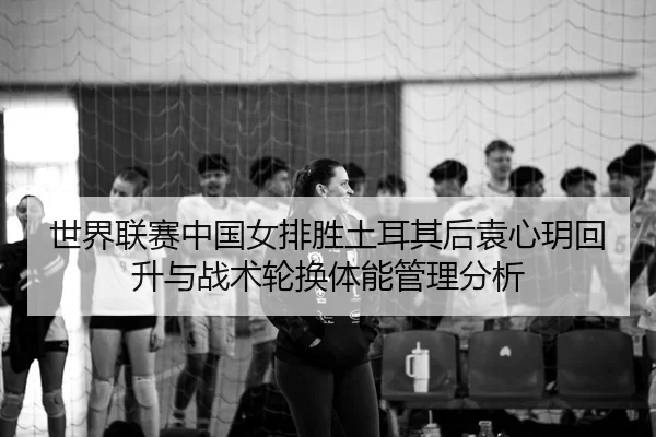 shi-jie-lian-sai-zhong-guo-nv-pai-sheng-tu-er-qi-hou-yuan-xin-yue-hui-sheng-yu-zhan-shu-lun-huan-ti-neng-guan-li-fen-xi-2-650.jpg