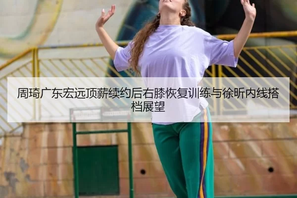 zhou-qi-guang-dong-hong-yuan-ding-xin-xu-yue-hou-you-xi-hui-fu-xun-lian-yu-xu-xin-nei-xian-da-dang-zhan-wang-3-202.jpg